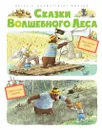 Сказки волшебного леса.Тайна древнего рудника, Сюрприз на день рождения - Валько