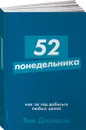 52 понедельника. Как за год добиться любых целей - Вик Джонсон