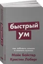 Быстрый ум. Как забывать лишнее и помнить нужное - Майк Байстер и Кристин Лоберг