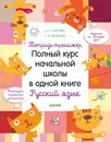 Полный курс начальной школы в одной книге. Русский язык - Узорова О. В.