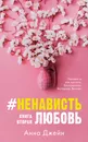 #НенавистьЛюбовь - 