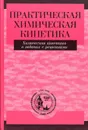 Практическая химическая кинетика. Химическая кинетика в задачах с решениями - Воробьев А.Х.