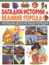 Загадки истории и Великие города - Юлия Феданова, Тамара Скиба
