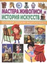 Мастера живописи и история искусств - Н. Аханова, Е. Колузаева, Юлия Феданова