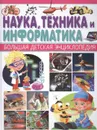 Наука, техника и информатика - Юлия Феданова, Е. Гажос, Е. Кулакова, М. Ядровская