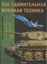 Эта удивительная военная техника - Юлия Феданова, Тамара Скиба