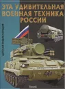 Эта удивительная военная техника России - Юлия Феданова, Тамара Скиба