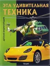 Эта удивительная техника - Юлия Феданова, Тамара Скиба