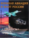 Эти удивительные Военная Авиация и Флот России. Детская энциклопедия - Юлия Феданова, Тамара Скиба