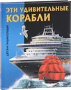 Эти удивительные корабли - Юлия Феданова, Тамара Скиба