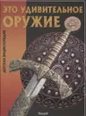 Это удивительное оружие - Юлия Феданова, Тамара Скиба
