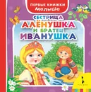 Сестрица Алёнушка и братец Иванушка - ред.  А. Шахова