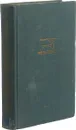 На грани веков. В двух томах. Том 1 - Андрей Упит