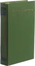 И. Соколов-Микитов. Избранные произведения в 2 томах (комплект).Том 1 - И. Соколов-Микитов.