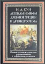 Легенды и мифы Древней Греции и Древнего Рима - Н. А. Кун
