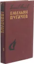 Емельян Пугачев. Том 1. Книга 1, части 1 и 2 - Вячеслав Шишков