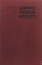 Дарите людям красоту - Геннадий Федотов