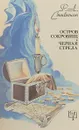 Остров сокровищ. Черная стрела - Роберт Льюис Стивенсон