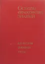 Основы философских знаний - В. Г. Афанасьев