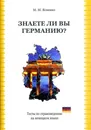 Знаете ли вы Германию?  Тесты по страноведению на немецком языке - Ясненко Мария Михайловна