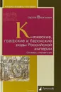 Княжеские, графские и баронские роды Российской империи. Словарь-справочник - Сергей Васильевич