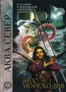 Эра мореходов. Том 1 - Андрей Кокоулин,Владимир Венгловский,Майк Гелприн,Тимур Максютов