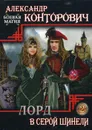 Лорд в серой шинели. Книга 2 - Александр Конторович