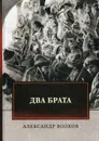 Два брата - А. Волков