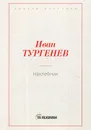 Нахлебник - Иван Тургенев