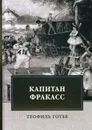 Капитан Фракасс - Теофиль Готье