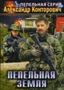 Пепельная земля. Книга 2 - Александр Конторович