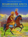 Воздвижение Креста. Познавательная книга-раскраска - Ольга Соколова