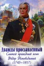 Дважды прославленный. святой праведный воин Федор Непобедимый (1745-1817) - Наталия Скоробогатько