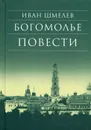 Богомолье. Повести - Иван Шмелев