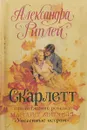 Скарлетт - Александра Риплей
