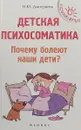 Детская психосоматика. Почему болеют наши дети? - Н. Ю. Дмитриева