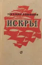 Искры - Михаил Соколов