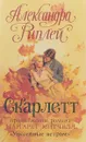Скарлетт - Александра Риплей
