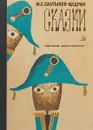 М. Е. Салтыков-Щедрин. Сказки - М. Е. Салтыков-Щедрин