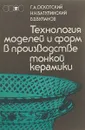 Технология моделей и форм в производстве тонкой керамики - Г.А. Оскотский, Н.Н. Батулинский, В.В. Буланов