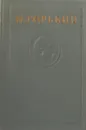 Максим Горький. Собрание сочинений в 15 томах. Том 7 - Максим Горький