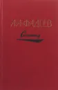 А. А. Фадеев. Сочинения в трех томах. Том 1 - А. А. Фадеев