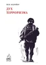 Дух терроризма - Жан Бодрийяр