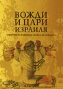 Вожди и Цари Израиля - Андрей Десницкий