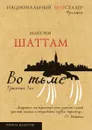 Во тьме - Максим Шаттам
