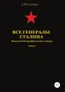 Все генералы Сталина. Том 2 - Денис Соловьев