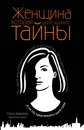 Женщина, которая умеет хранить тайны - Елена Вавилова, Андрей Бронников