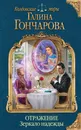 Отражение. Зеркало надежды - Галина Гончарова
