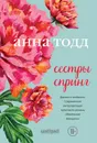 Сестры Спринг - Анна Тодд