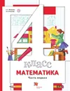 Математика. 4 класс. Учебник. В 2-х частях. Часть 1 - С. С. Минаева, Л. О. Рослова